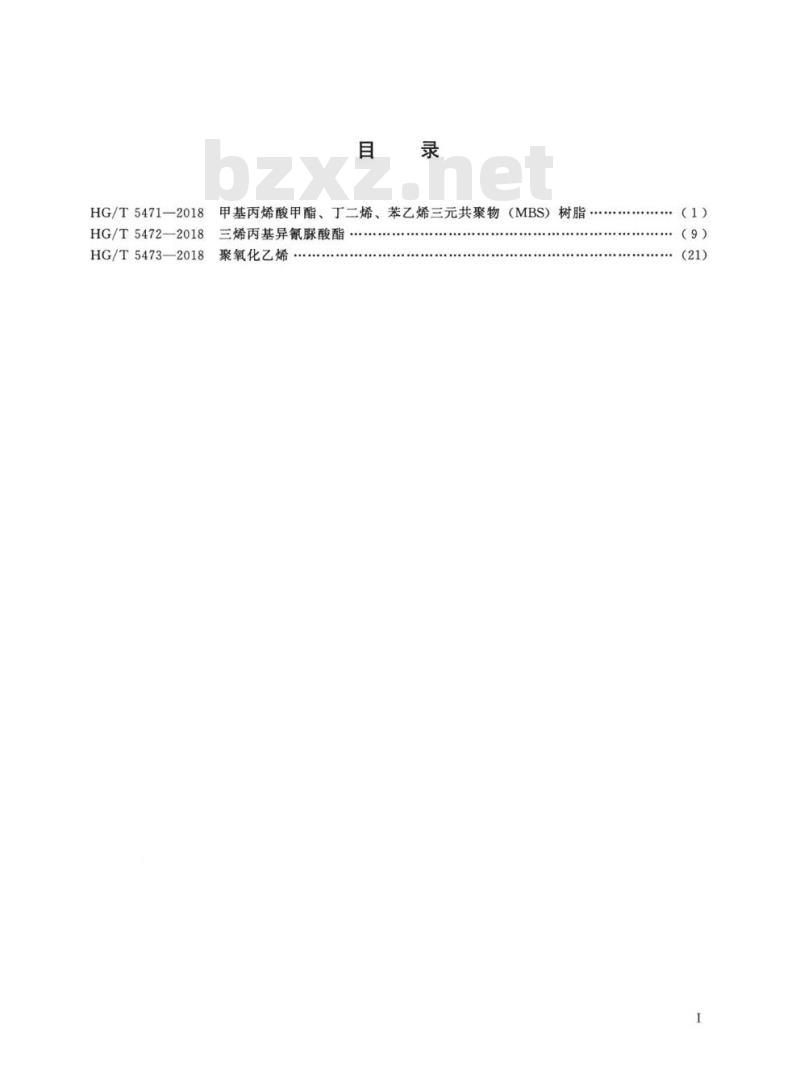 HG/T 5473-2018 聚氧化乙烯
