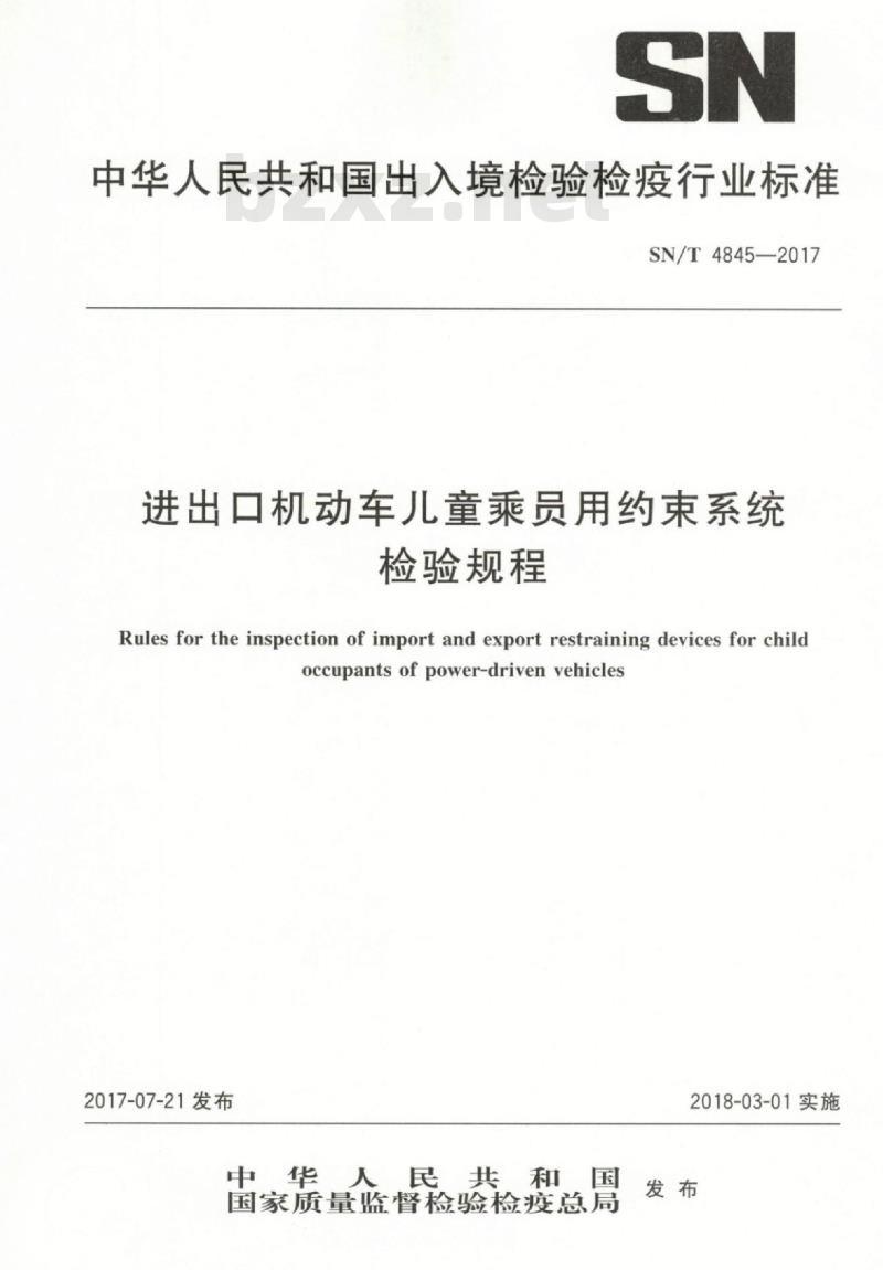 SN/T 4845-2017 进出口机动车儿童乘员用约束系统检验规程