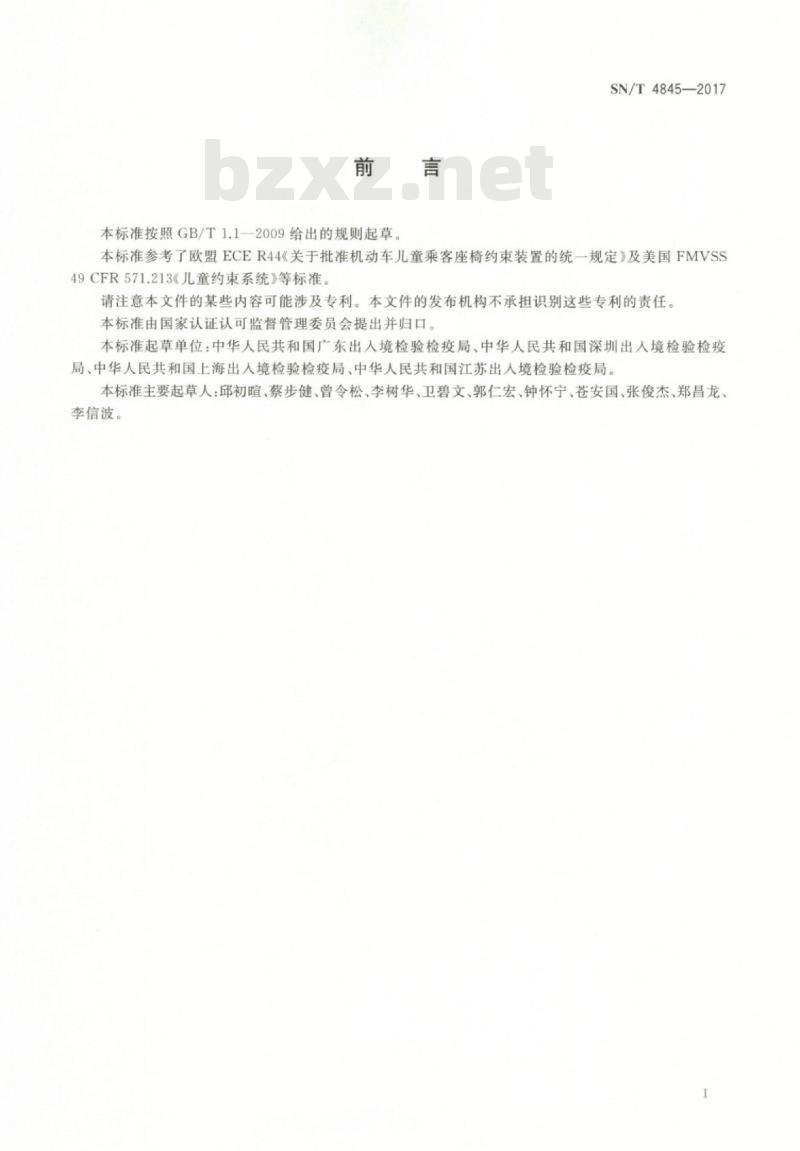 SN/T 4845-2017 进出口机动车儿童乘员用约束系统检验规程