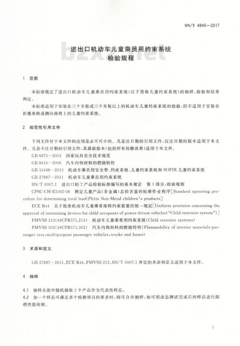 SN/T 4845-2017 进出口机动车儿童乘员用约束系统检验规程