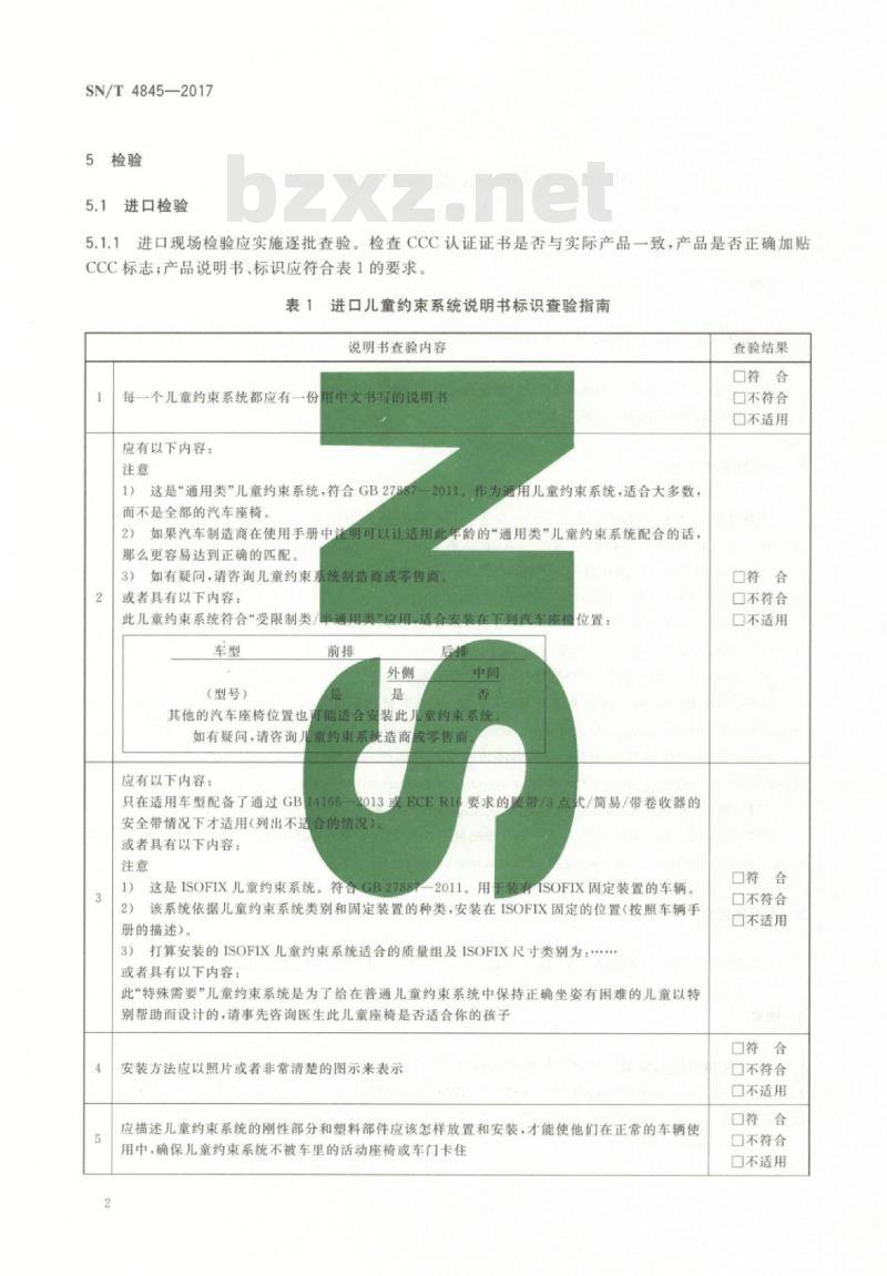 SN/T 4845-2017 进出口机动车儿童乘员用约束系统检验规程
