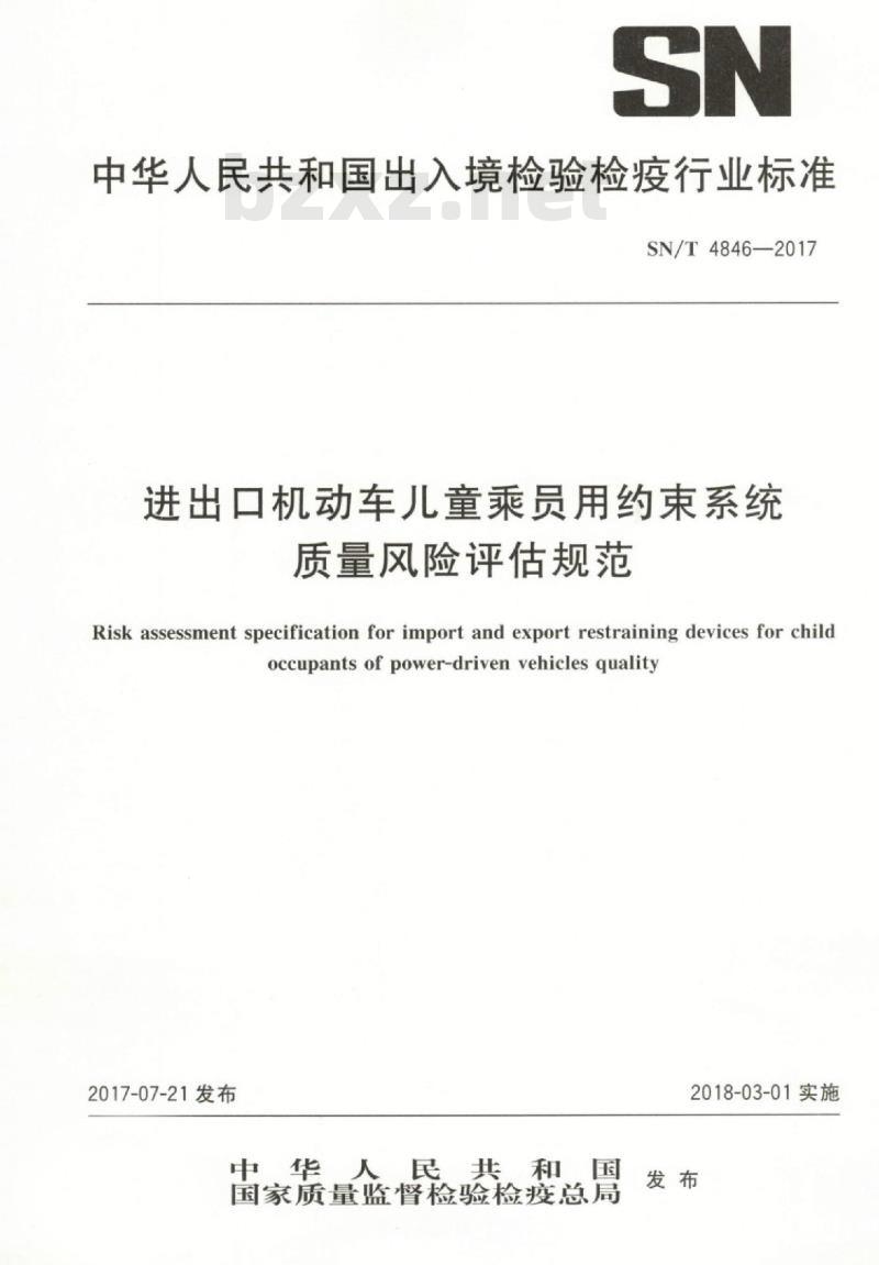 SN/T 4846-2017 进出口机动车儿童乘员用约束系统质量风险评估规范