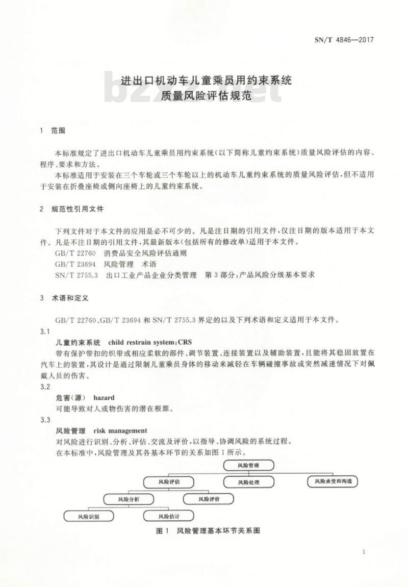 SN/T 4846-2017 进出口机动车儿童乘员用约束系统质量风险评估规范