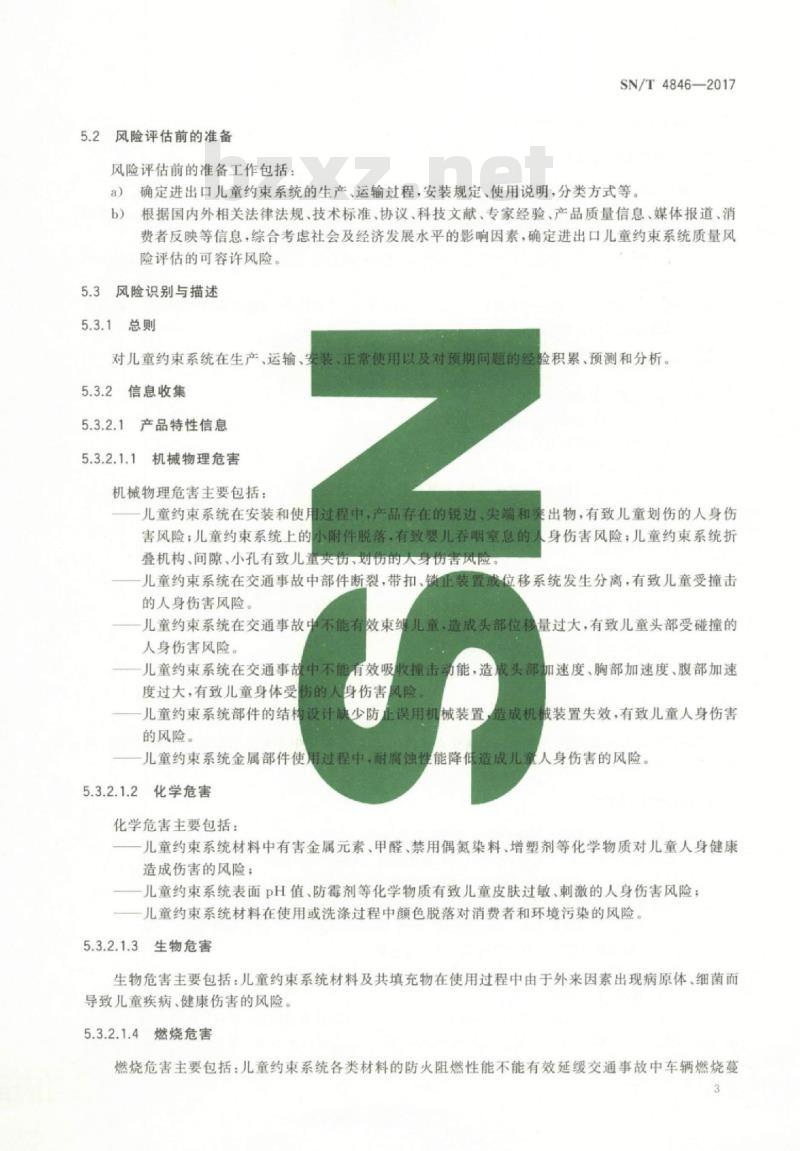 SN/T 4846-2017 进出口机动车儿童乘员用约束系统质量风险评估规范