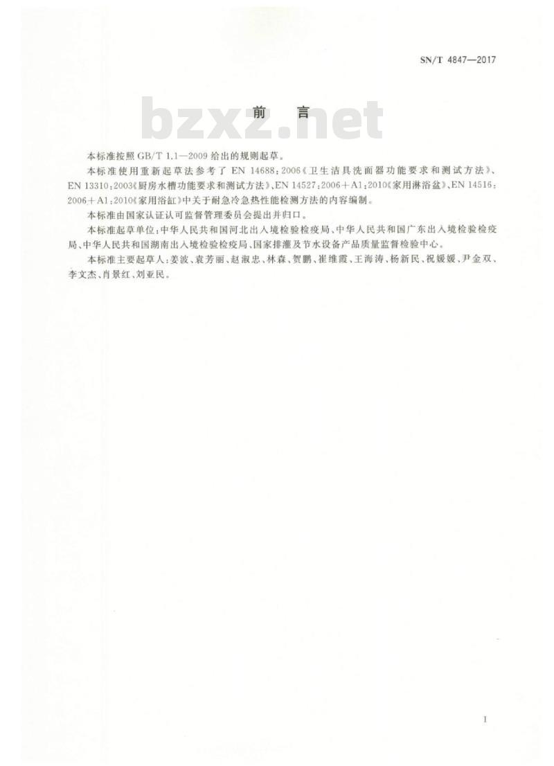 SN/T 4847-2017 卫生洁具耐急冷急热性试验方法