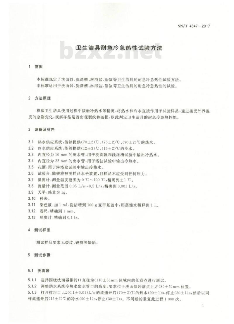 SN/T 4847-2017 卫生洁具耐急冷急热性试验方法