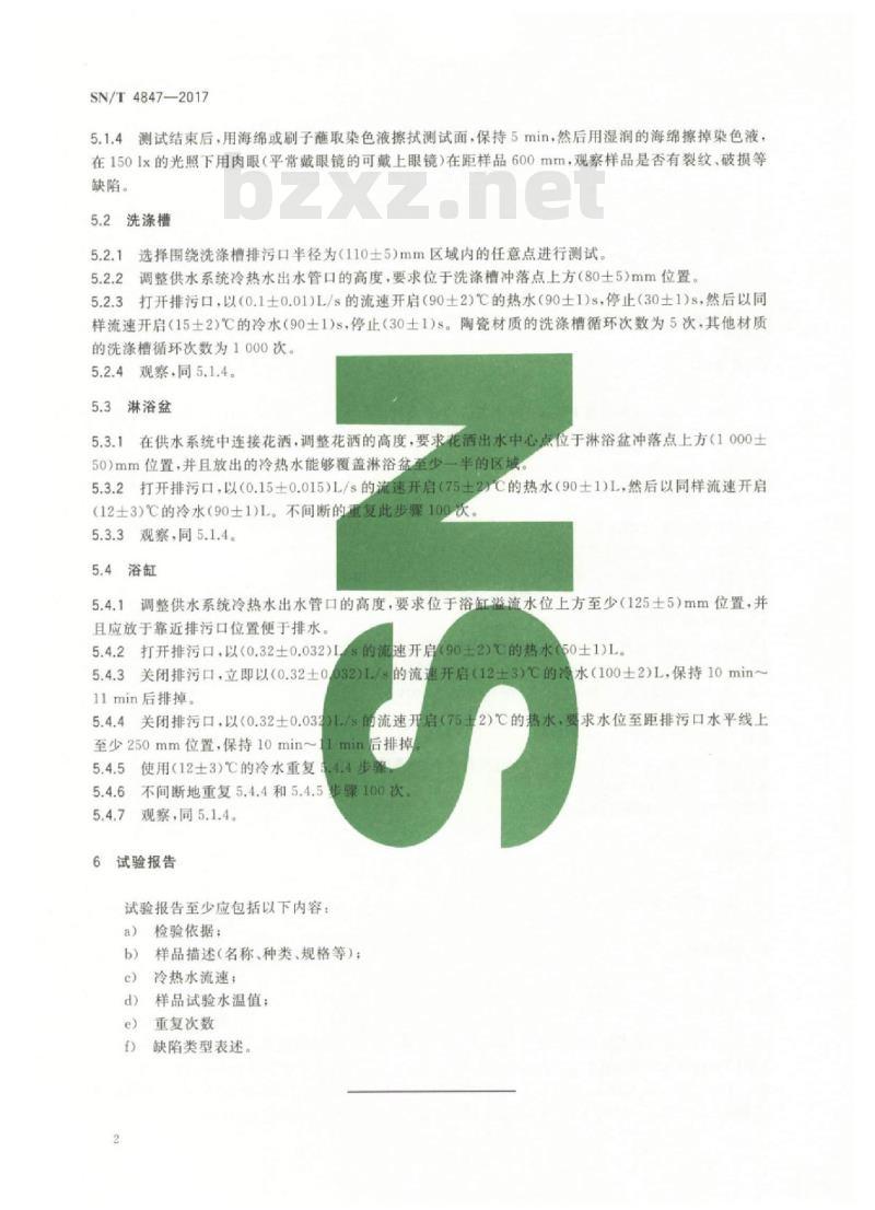 SN/T 4847-2017 卫生洁具耐急冷急热性试验方法