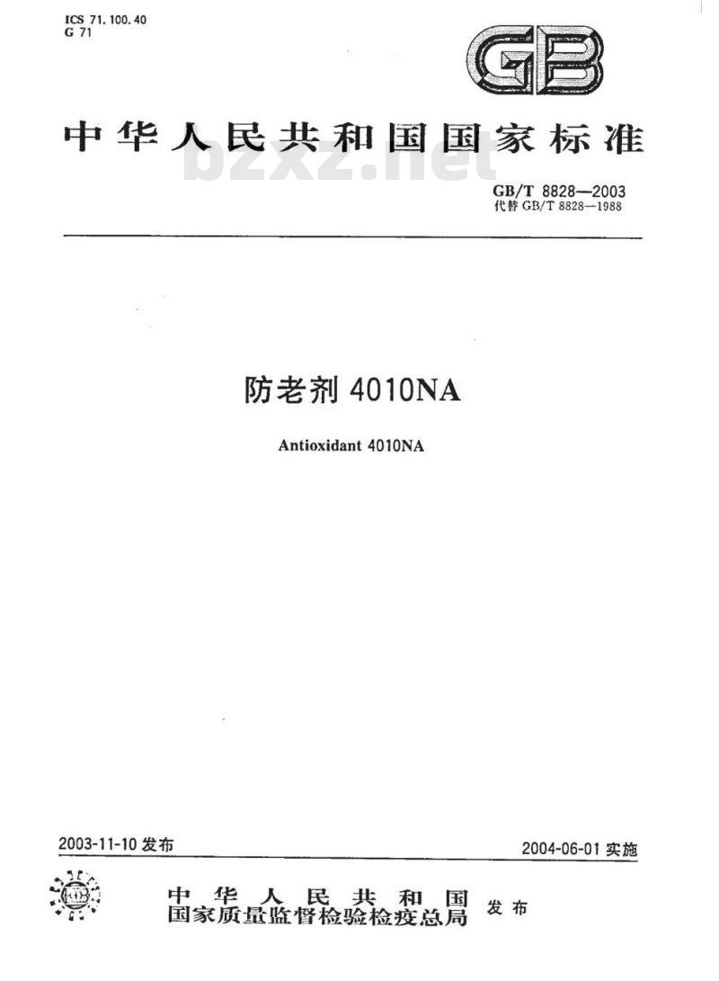 GB/T 8828-2003 防老剂4010NA