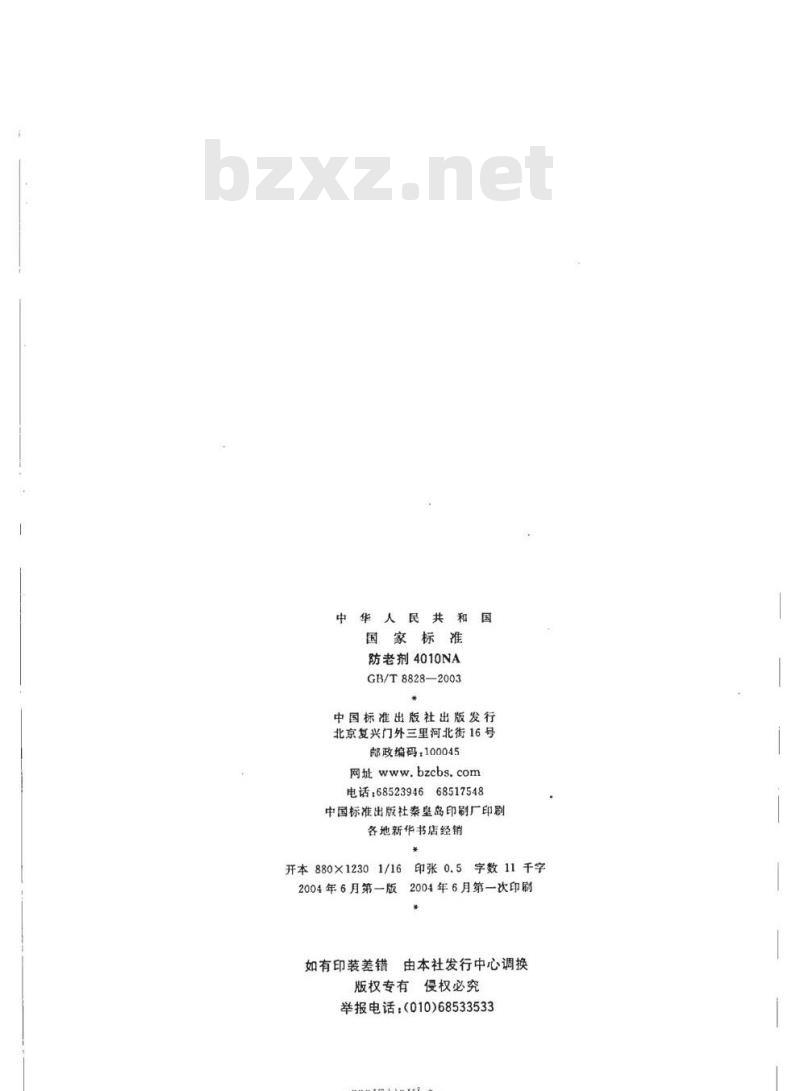 GB/T 8828-2003 防老剂4010NA