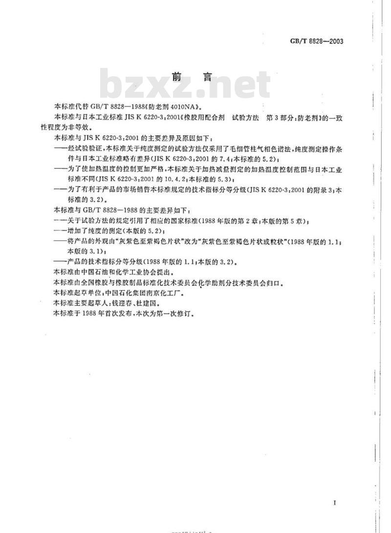 GB/T 8828-2003 防老剂4010NA