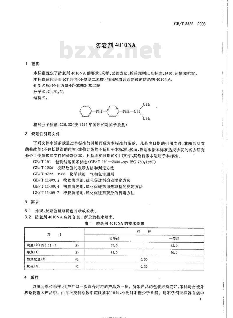 GB/T 8828-2003 防老剂4010NA