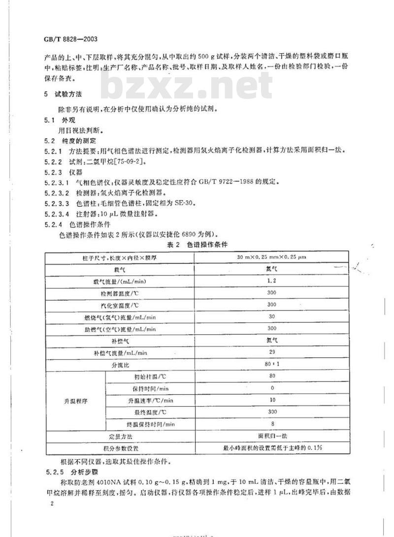 GB/T 8828-2003 防老剂4010NA