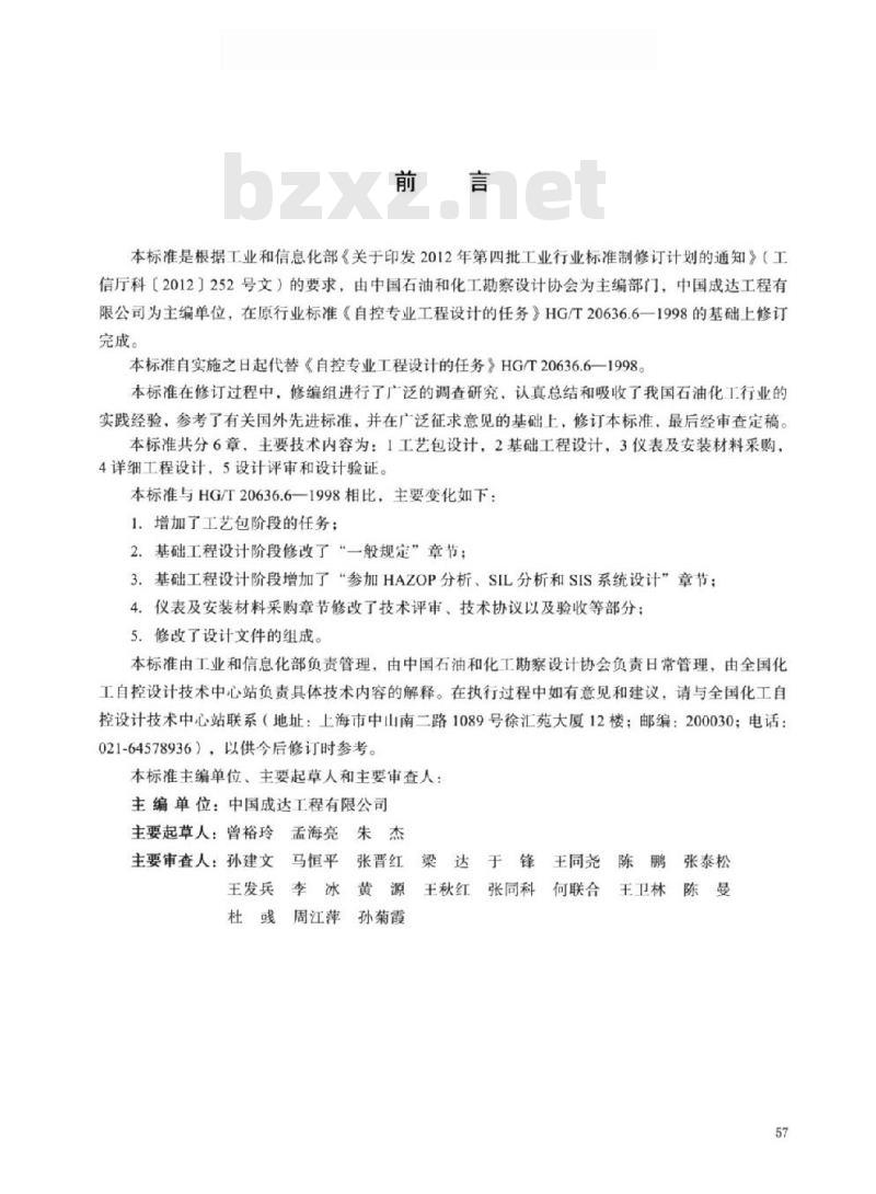 HG/T 20636.3-2017 代替 HG/T 20636.6-1998 自控专业工程设计的任务