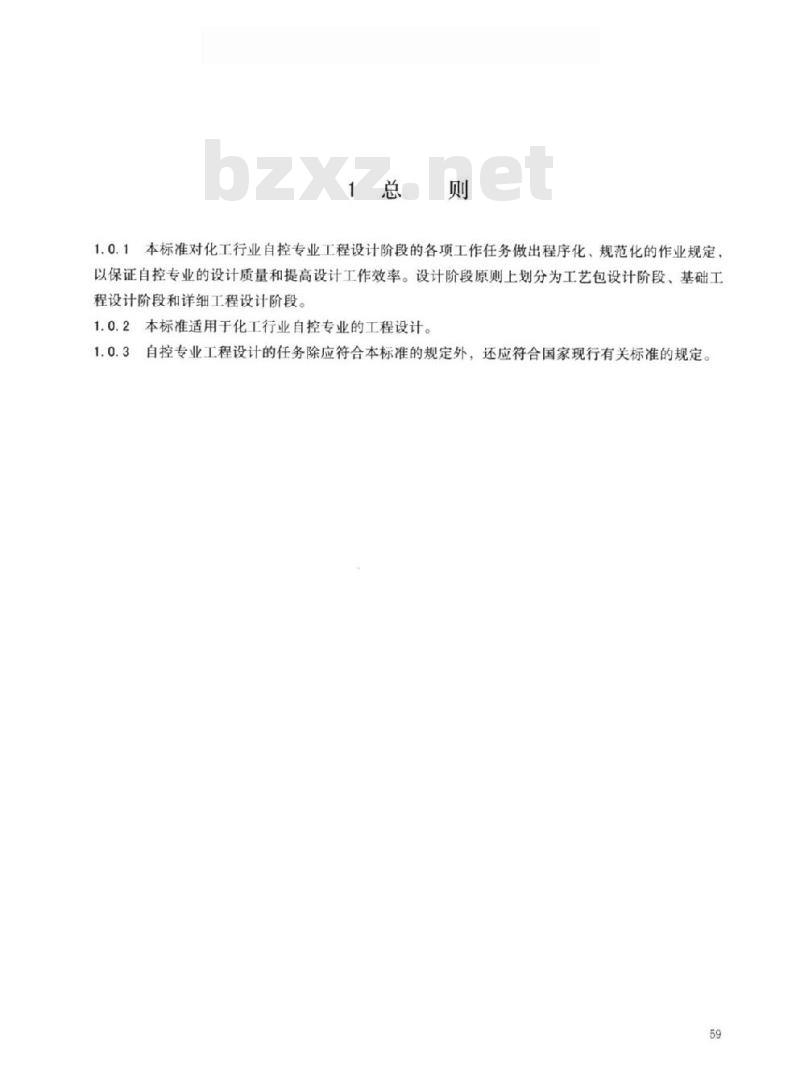 HG/T 20636.3-2017 代替 HG/T 20636.6-1998 自控专业工程设计的任务