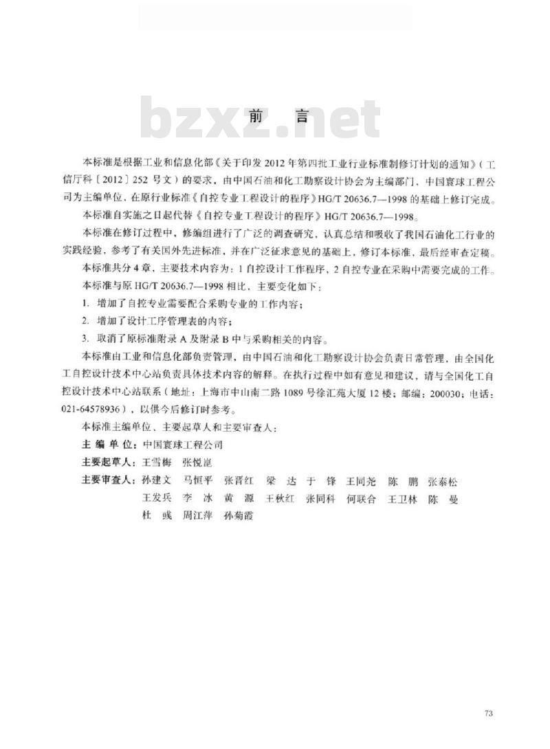 HG/T 20636.4-2017 代替 HG/T 20636.7-1998 自控专业工程设计的程序