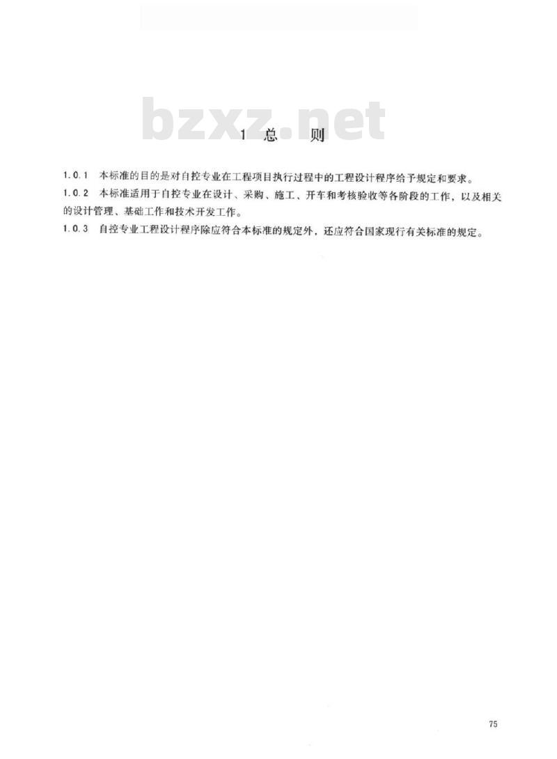 HG/T 20636.4-2017 代替 HG/T 20636.7-1998 自控专业工程设计的程序