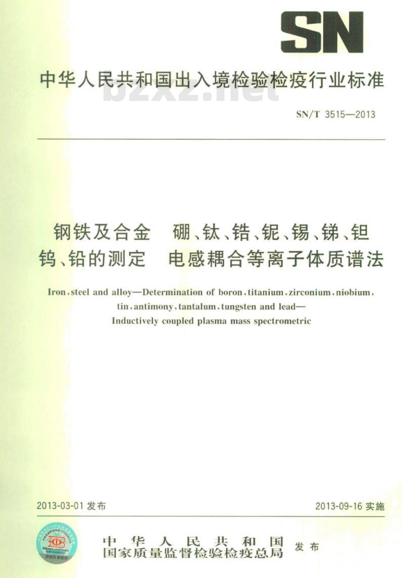 SN/T 3515-2013 钢铁及合金硼、钛、锆、铌、锡、锑、钽钨、铅的测定电感耦合等离子体质谱法