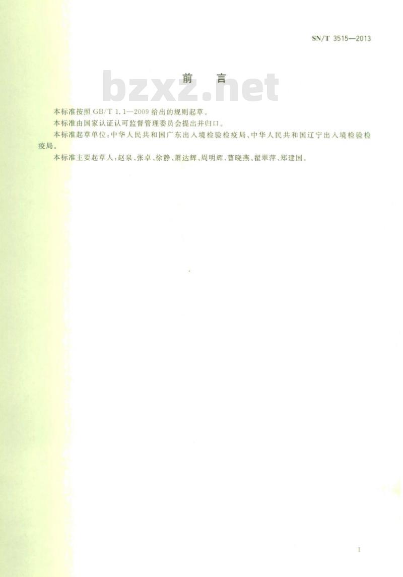 SN/T 3515-2013 钢铁及合金硼、钛、锆、铌、锡、锑、钽钨、铅的测定电感耦合等离子体质谱法
