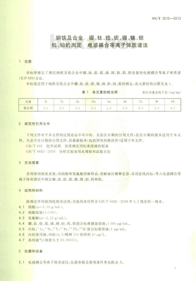 SN/T 3515-2013 钢铁及合金硼、钛、锆、铌、锡、锑、钽钨、铅的测定电感耦合等离子体质谱法