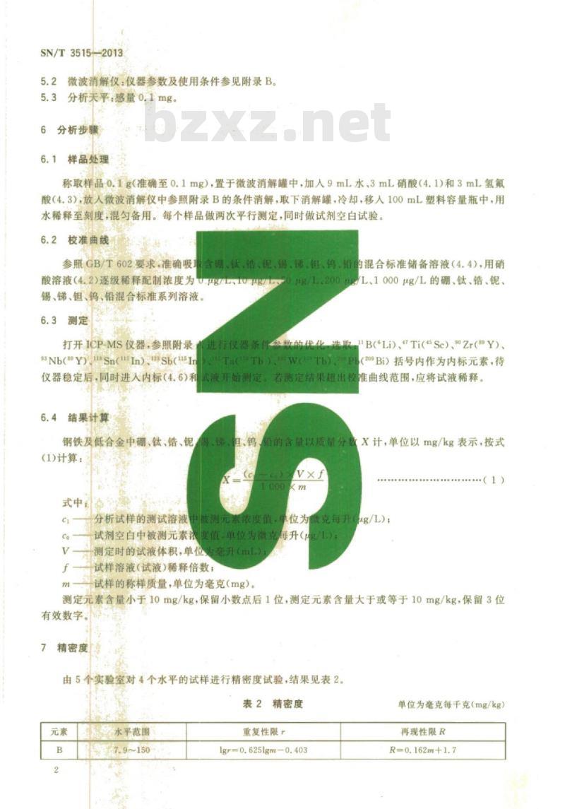 SN/T 3515-2013 钢铁及合金硼、钛、锆、铌、锡、锑、钽钨、铅的测定电感耦合等离子体质谱法