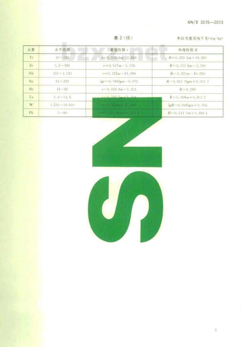 SN/T 3515-2013 钢铁及合金硼、钛、锆、铌、锡、锑、钽钨、铅的测定电感耦合等离子体质谱法