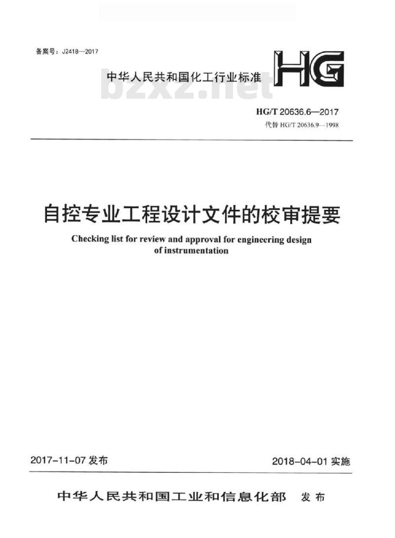 HG/T 20636.6-2017 代替 HG/T 20636.9-1998 自控专业工程设计文件的校审提要