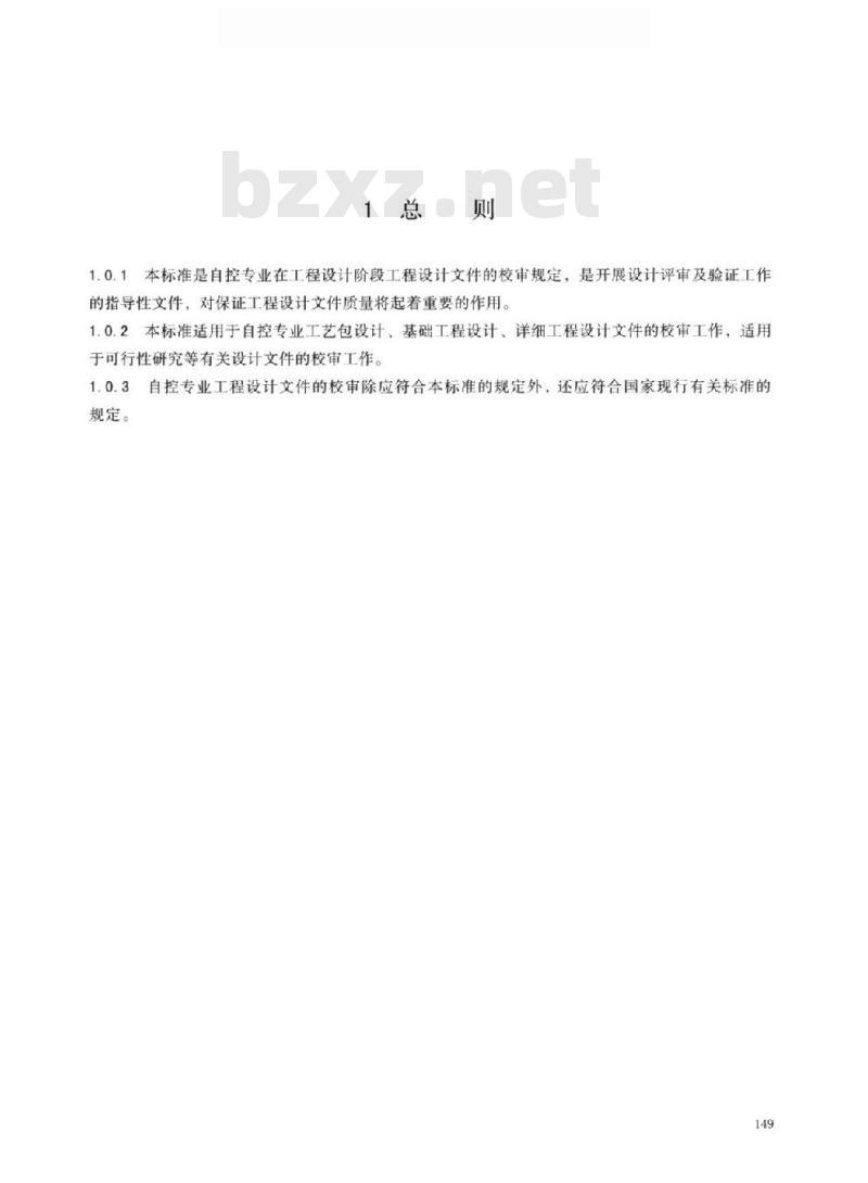 HG/T 20636.6-2017 代替 HG/T 20636.9-1998 自控专业工程设计文件的校审提要