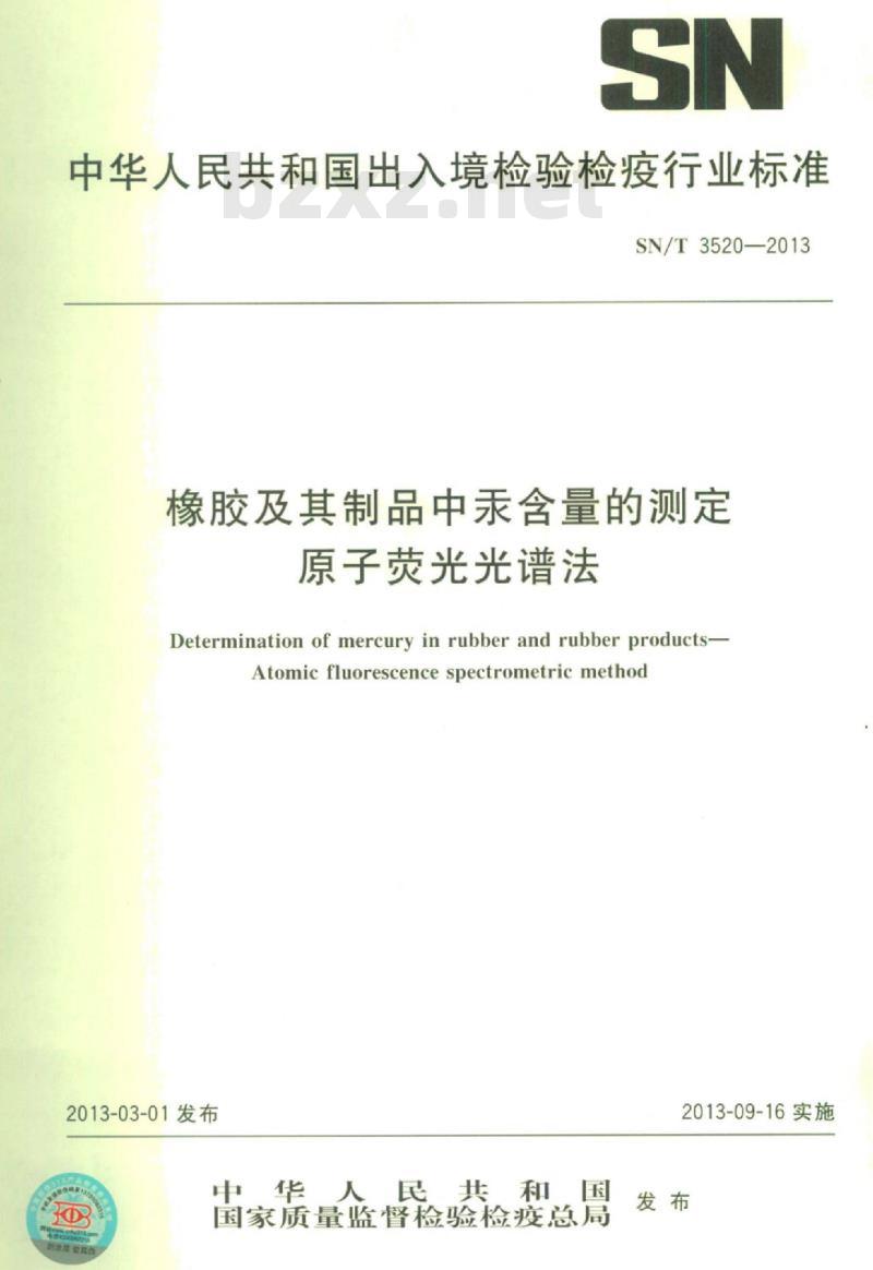 SN/T 3520-2013 橡胶及其制品中汞含量的测定原子荧光光谱法