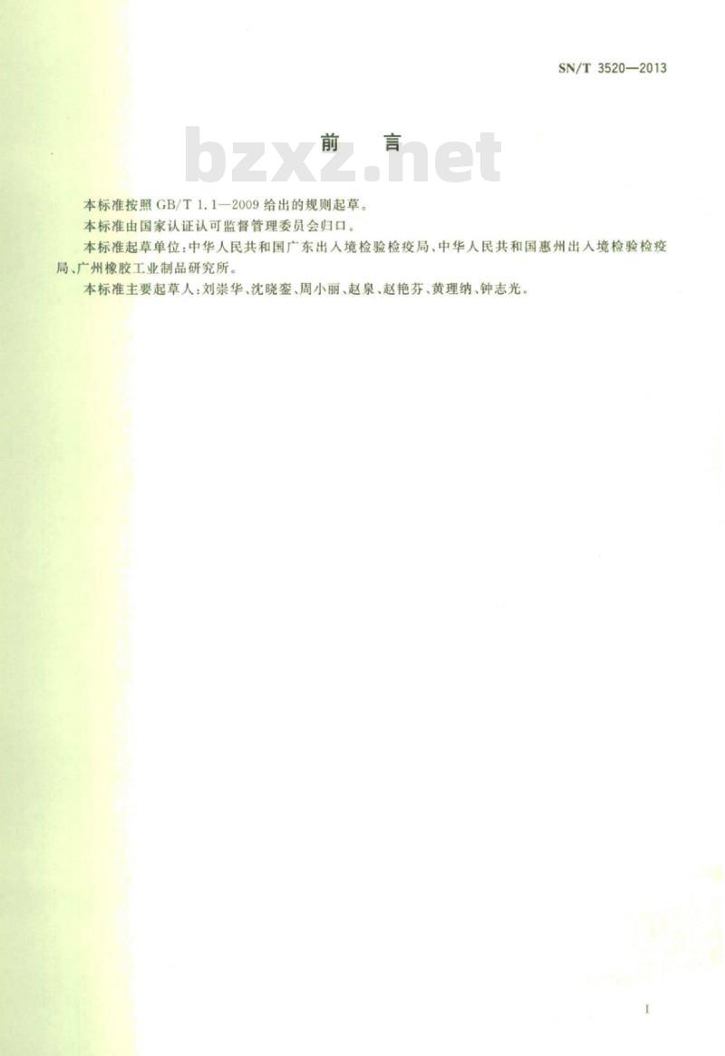 SN/T 3520-2013 橡胶及其制品中汞含量的测定原子荧光光谱法