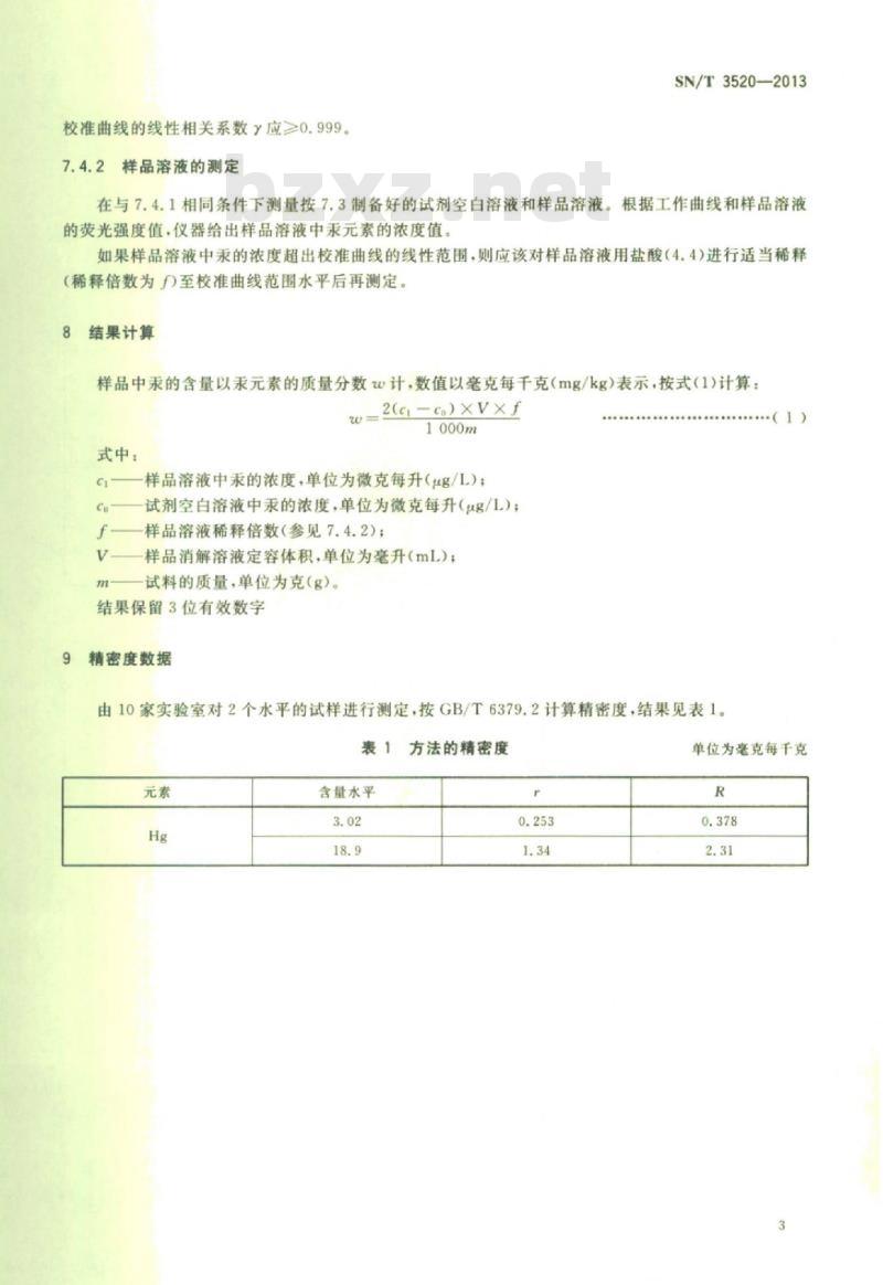SN/T 3520-2013 橡胶及其制品中汞含量的测定原子荧光光谱法