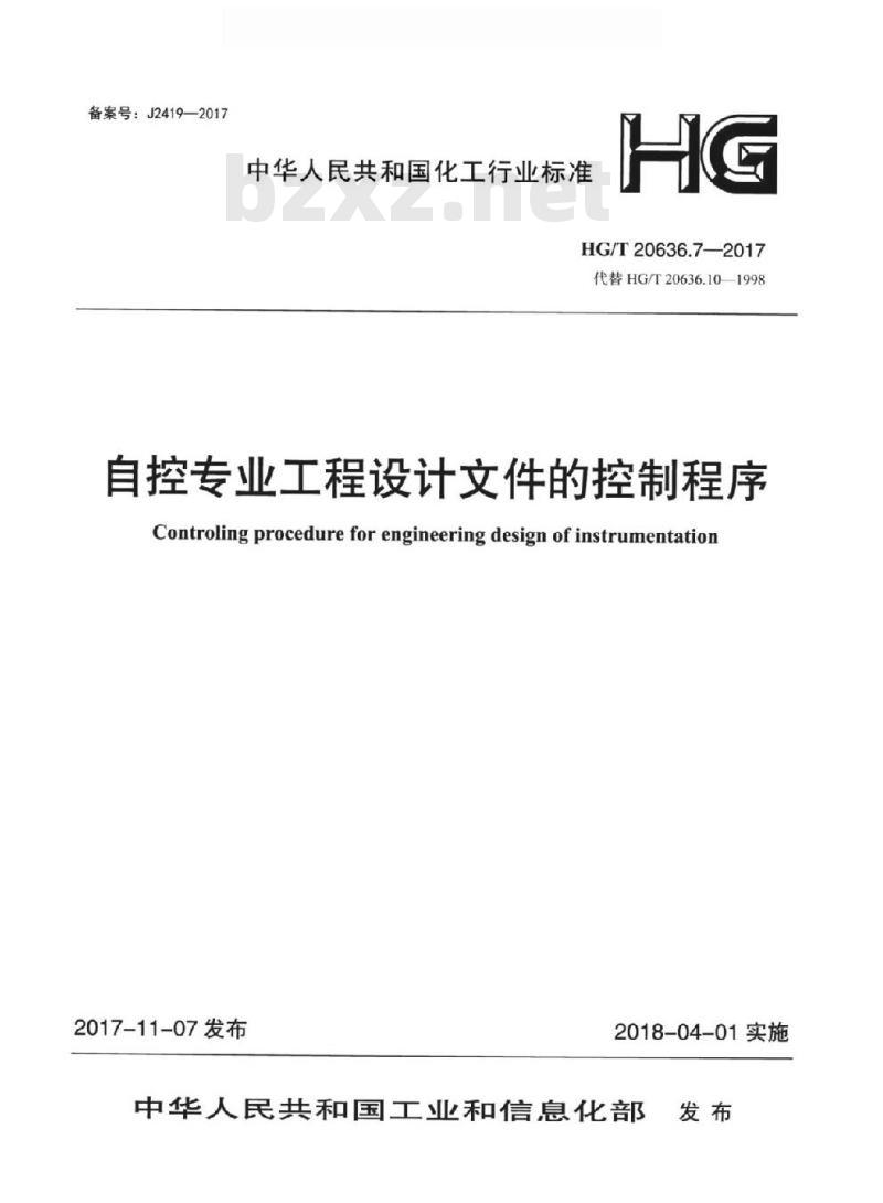 HG/T 20636.7-2017 代替 HG/T 20636.10-1998 自控专业工程设计文件的控制程序