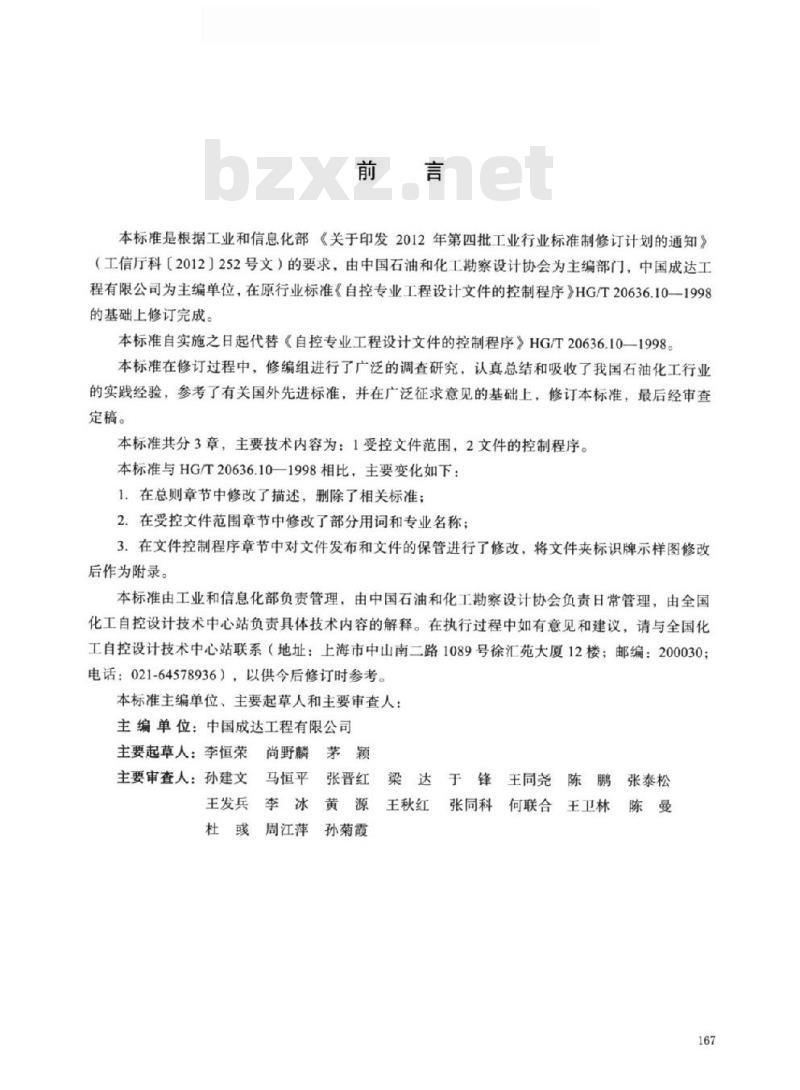 HG/T 20636.7-2017 代替 HG/T 20636.10-1998 自控专业工程设计文件的控制程序