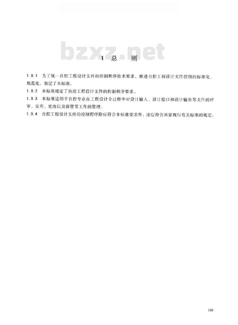HG/T 20636.7-2017 代替 HG/T 20636.10-1998 自控专业工程设计文件的控制程序