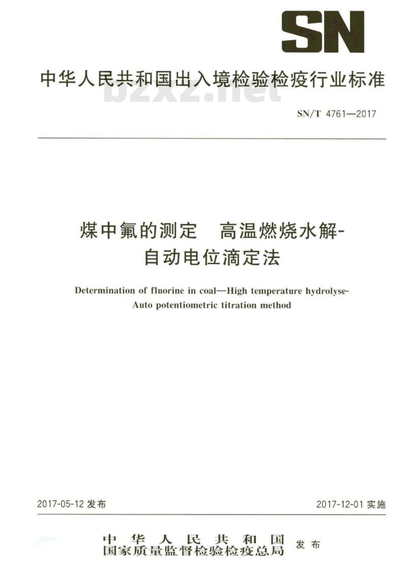 SN/T 4761-2017 煤中氟的测定高温燃烧水解-自动电位滴定法