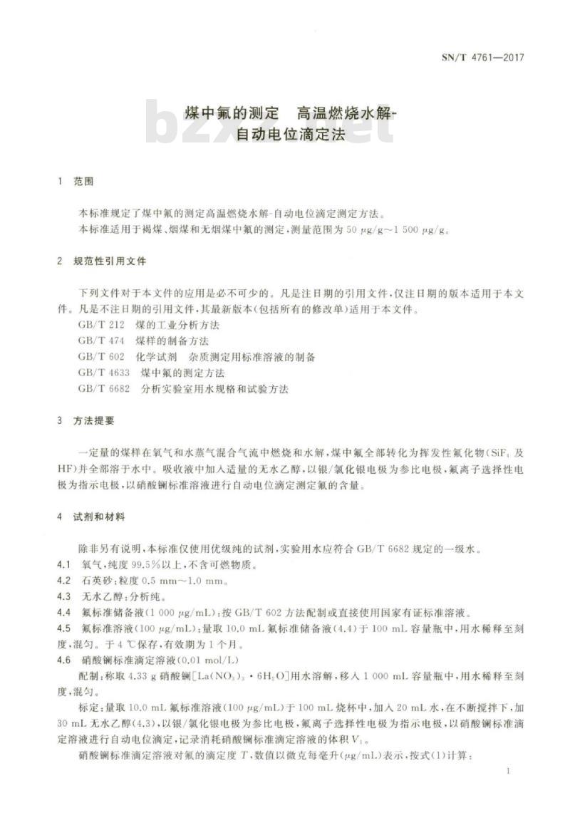 SN/T 4761-2017 煤中氟的测定高温燃烧水解-自动电位滴定法