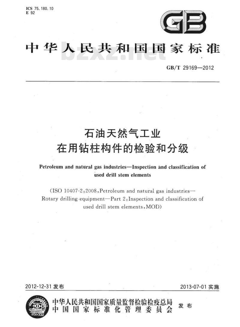 GB/T 29169-2012 石油天然气工业在用钻柱构件的检验和分级