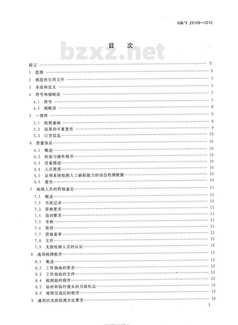 GB/T 29169-2012 石油天然气工业在用钻柱构件的检验和分级