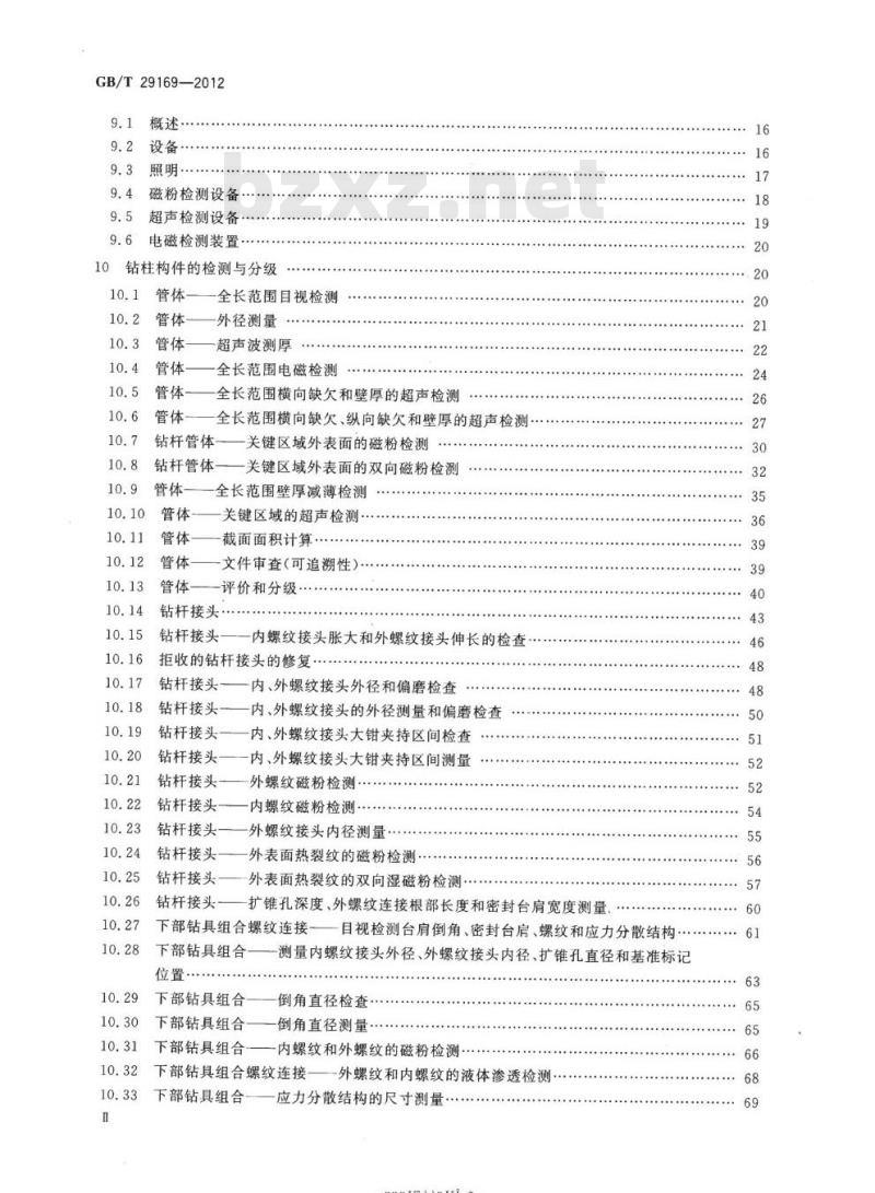 GB/T 29169-2012 石油天然气工业在用钻柱构件的检验和分级
