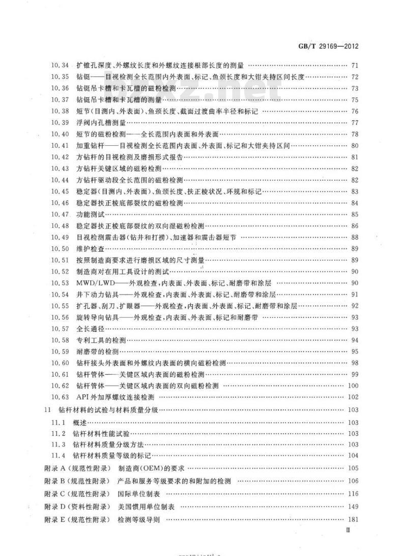 GB/T 29169-2012 石油天然气工业在用钻柱构件的检验和分级