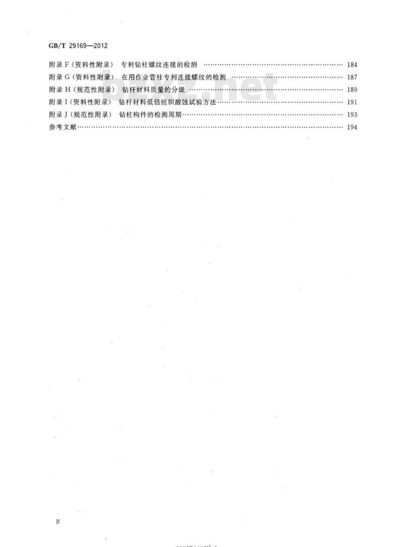 GB/T 29169-2012 石油天然气工业在用钻柱构件的检验和分级