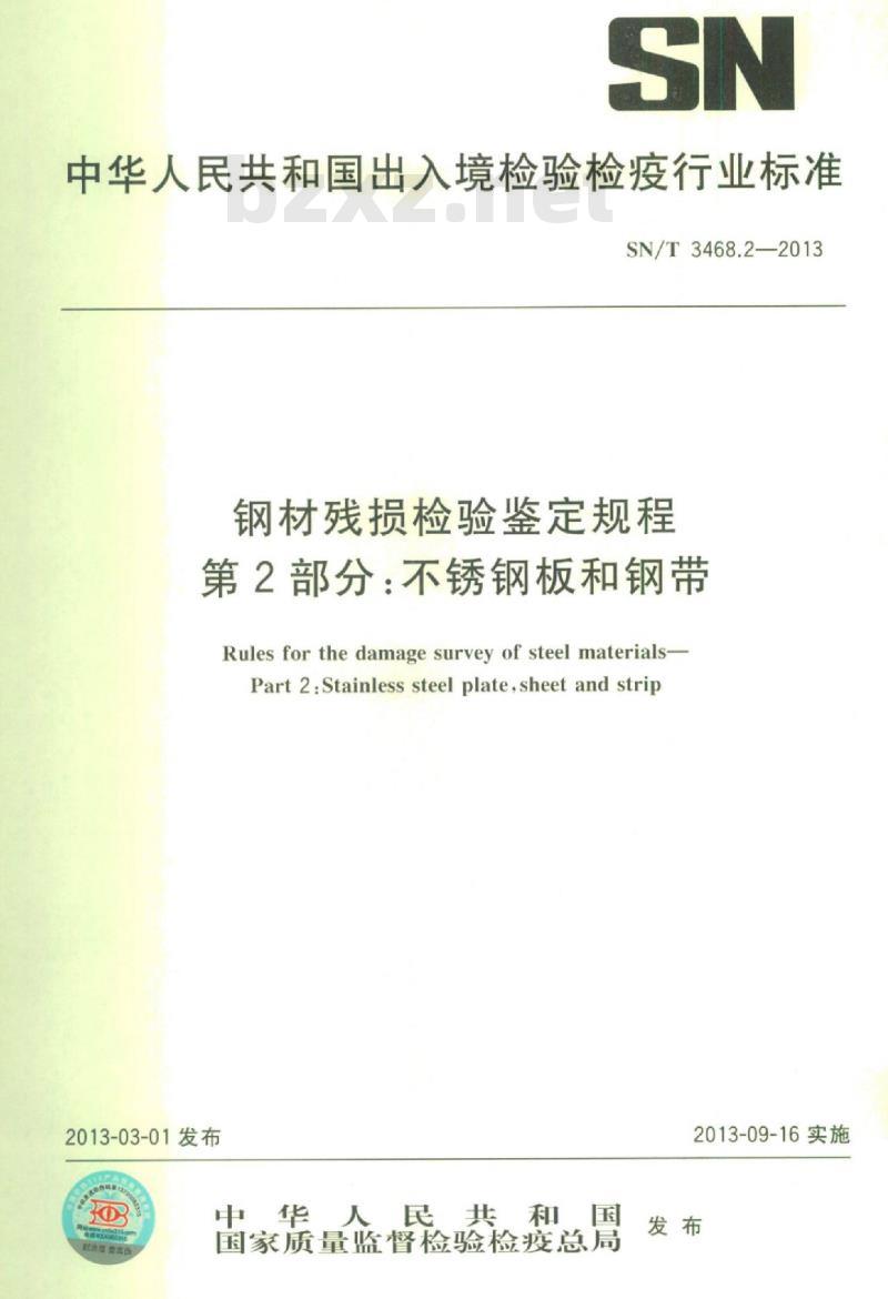 SN/T 3468.2-2013 钢材残损检验鉴定规程第2部分:不锈钢板和钢带