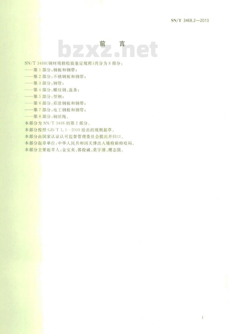 SN/T 3468.2-2013 钢材残损检验鉴定规程第2部分:不锈钢板和钢带