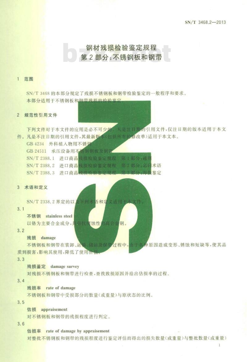 SN/T 3468.2-2013 钢材残损检验鉴定规程第2部分:不锈钢板和钢带