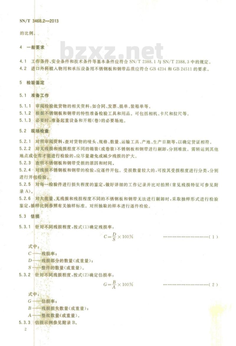 SN/T 3468.2-2013 钢材残损检验鉴定规程第2部分:不锈钢板和钢带