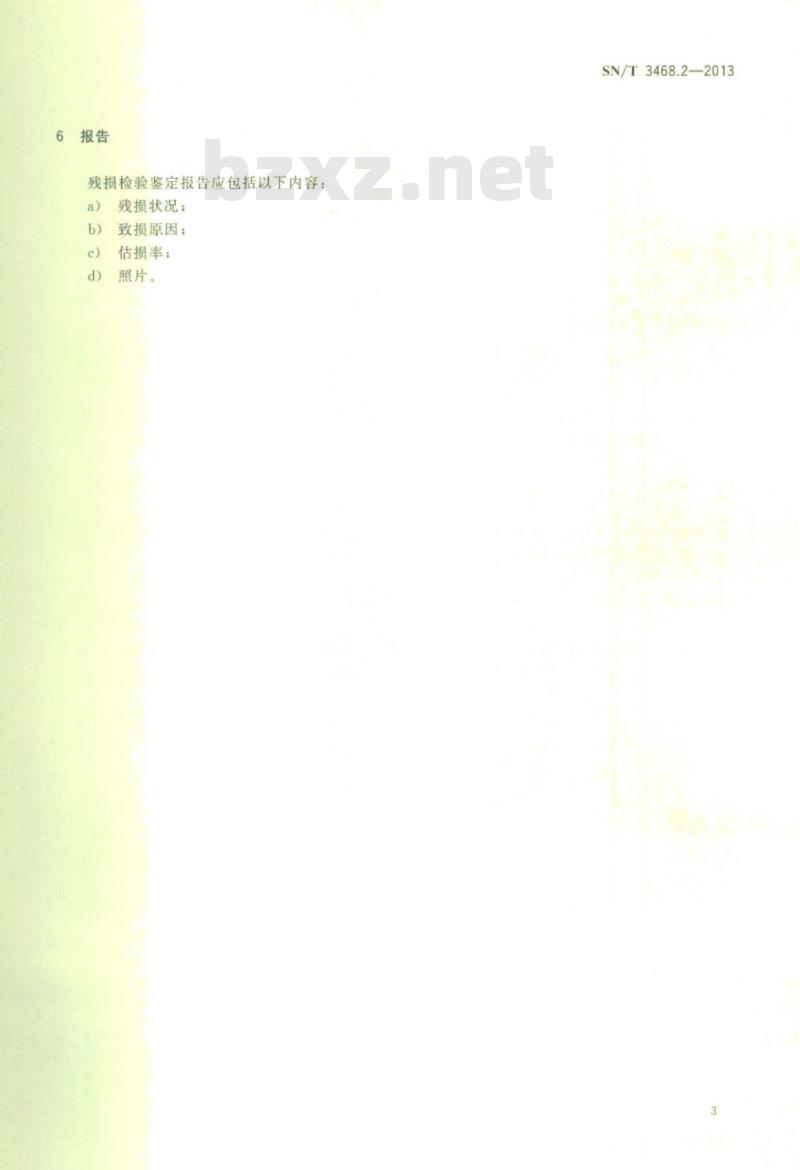 SN/T 3468.2-2013 钢材残损检验鉴定规程第2部分:不锈钢板和钢带