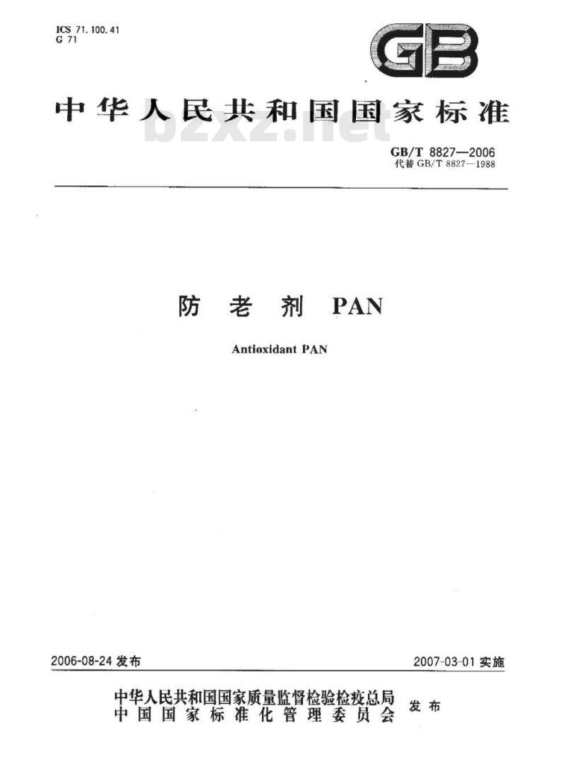 GB/T 8827-2006 防老剂PAN