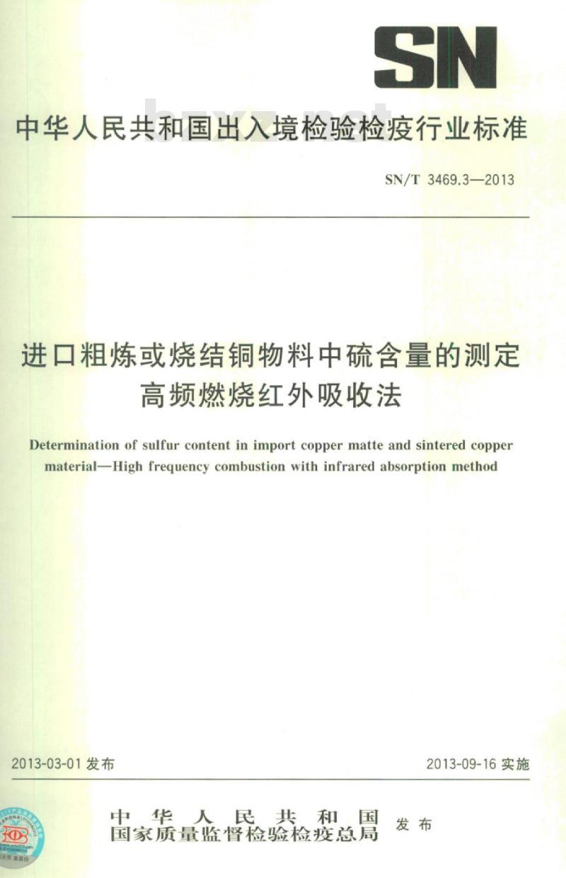 SN/T 3469.3-2013 进口粗炼或烧结铜物料中硫含量的测定高频燃烧红外吸收法
