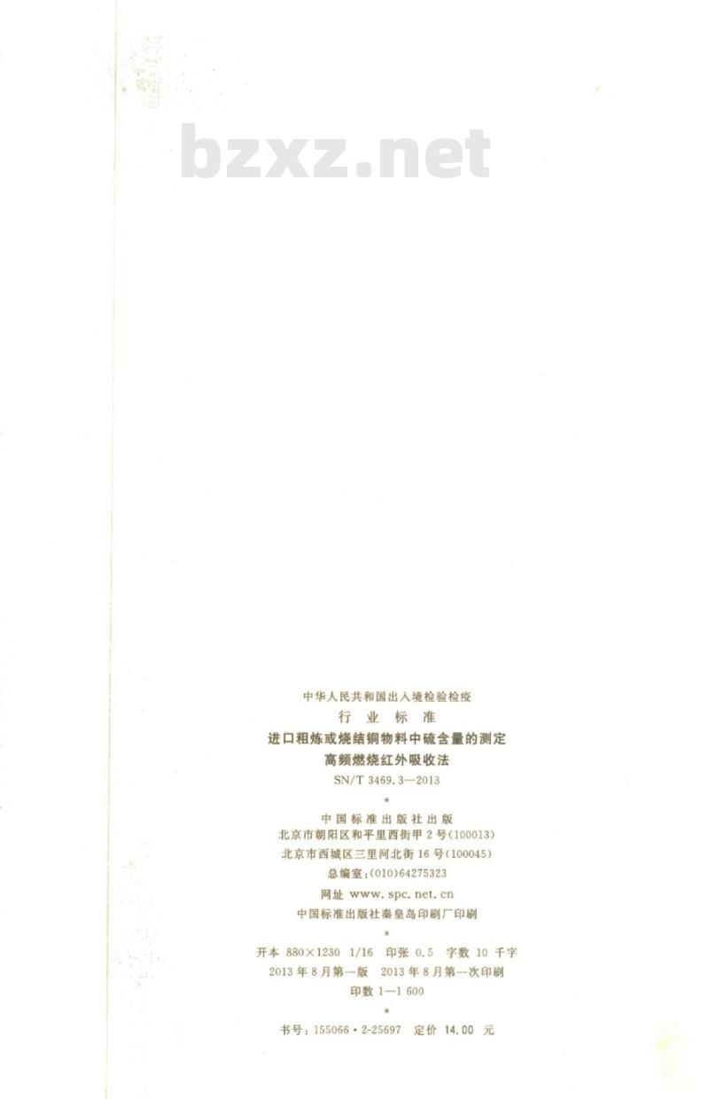 SN/T 3469.3-2013 进口粗炼或烧结铜物料中硫含量的测定高频燃烧红外吸收法