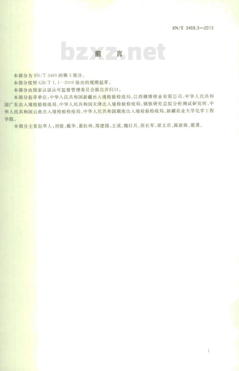 SN/T 3469.3-2013 进口粗炼或烧结铜物料中硫含量的测定高频燃烧红外吸收法