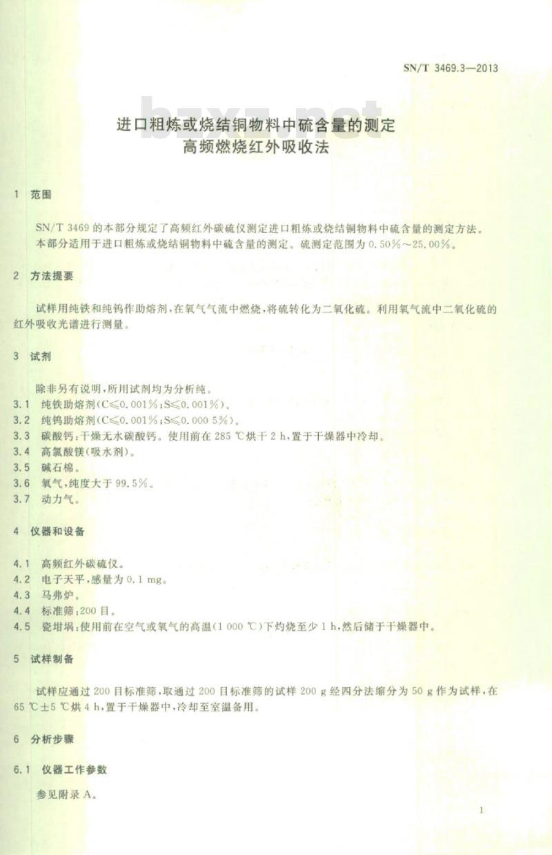 SN/T 3469.3-2013 进口粗炼或烧结铜物料中硫含量的测定高频燃烧红外吸收法